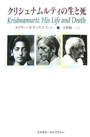 中古 クリシュナムルティの生と死 メアリールティエンス 著 大野純一 訳 の通販はau Pay マーケット ブックオフオンライン Au Payマーケット店