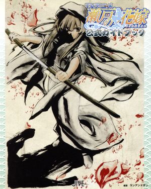 中古 ｔｖアニメ 瀬戸の花嫁 公式ガイドブック ランアンドガン 著者 の通販はau Wowma ブックオフオンライン Au Wowma 店