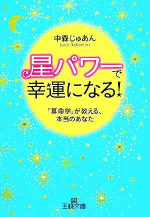 中古 星パワーで幸運になる 算命学 が教える 本当のあなた 王様文庫 中森じゅあん 著 の通販はau Pay マーケット ブックオフオンライン Au Payマーケット店