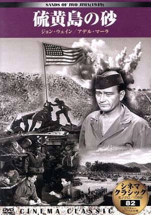 中古 硫黄島の砂 シネマ クラシック ジョン ウェイン アデル マーラ アラン ドワン 監督 の通販はau Pay マーケット ブックオフオンライン Au Payマーケット店