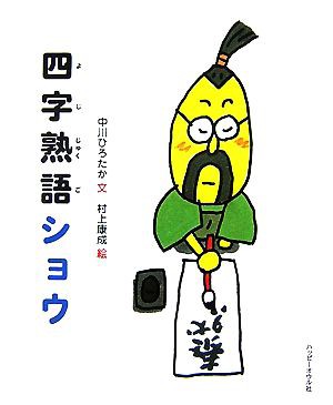 中古 四字熟語ショウ ことわざショウシリーズ 中川ひろたか 文 村上康成 絵 の通販はau Pay マーケット ブックオフオンライン Au Payマーケット店