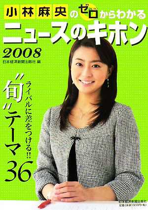 中古 小林麻央のゼロからわかるニュースのキホン ２００８ 日本経済新聞出版社 編 の通販はau Pay マーケット ブックオフオンライン Au Payマーケット店