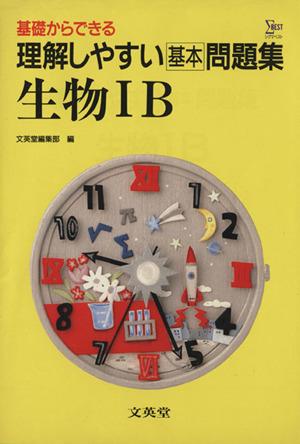 中古 理解しやすい問題集 生物１ｂ 文英堂編集部編 著者 の通販はau Pay マーケット ブックオフオンライン Au Payマーケット店