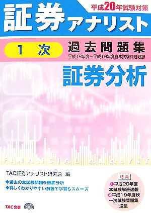 中古 証券アナリスト １次試験過去問題集 証券分析 平成２０年度版 平成１６年度 平成１９年度春本試験 ｔａｃ証券アナリスト研の通販はau Pay マーケット ブックオフオンライン Au Payマーケット店