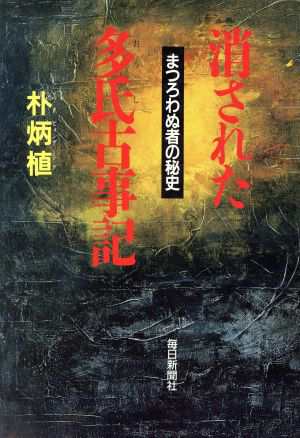 中古 消された多氏古事記 まつろわぬ者の秘史 朴炳植 著者 の通販はau Pay マーケット ブックオフオンライン Au Payマーケット店