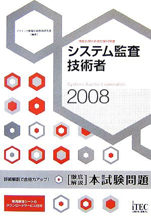 中古 徹底解説システム監査技術者本試験問題 ２００８ アイテック情報技術教育研究部 編著 の通販はau Pay マーケット ブックオフオンライン Au Payマーケット店