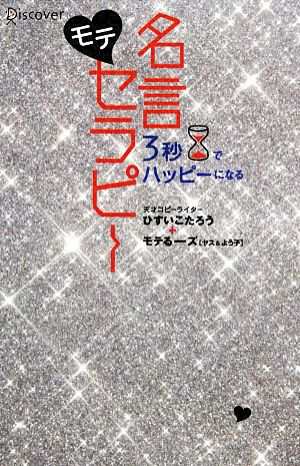 中古 ３秒でハッピーになる モテ名言セラピー ひすいこたろう モテるーズ 著 の通販はau Pay マーケット ブックオフオンライン Au Payマーケット店