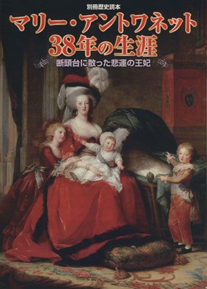 中古 王妃マリー アントワネット ３８年の生涯 断頭台に散った悲運の王妃 別冊歴史読本９１ 新人物往来社 その他 の通販はau Pay マーケット ブックオフオンライン Au Payマーケット店