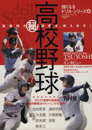 中古 強くなるドリルシリーズ４ 高校野球 強豪校のマル秘練習法教え ベースボール マガジン社 その他 の通販はau Wowma ブックオフオンライン Au Wowma 店