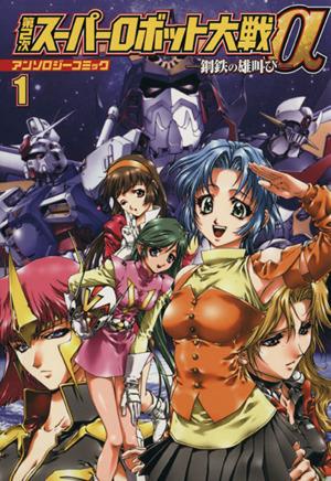 中古 第２次スーパーロボット大戦a アンソロジーコミック １ ブロスｃｅｘ アンソロジー 著者 の通販はau Pay マーケット ブックオフオンライン Au Payマーケット店