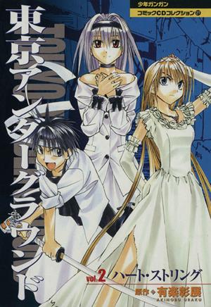 中古 ｃｄ 東京アンダーグラウンド ｖｏｌ ２ ハート ストリング コミックｃｄコレクション 有楽彰展 著者 の通販はau Pay マーケット 中古 ブックオフオンライン Au Pay マーケット店