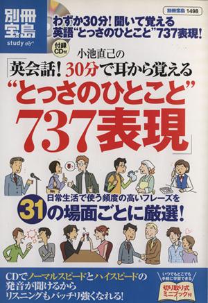 中古 小池直己の英会話 30分で耳から覚えるとっさのひとこと737 語学 会話 その他 の通販はau Pay マーケット ブックオフオンライン Au Payマーケット店 中古 小池直己の英会話 30分で耳から覚えるとっさのひとこと737 語学 会話 その他 の通販はau Pay マーケット ブックオフオンライン Au Payマーケット店