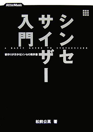 シンセサイザー入門 音作りが分かるシンセの教科書／松前公高【著