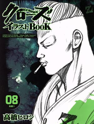 中古 クローズイラストｂｏｏｋ ８ チャンピオンｃ 高橋ヒロシ 著者 の通販はau Pay マーケット ブックオフオンライン Au Payマーケット店