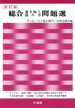 中古 総合書き取り読み方問題選 井上弘 著者 の通販はau Pay マーケット ブックオフオンライン Au Payマーケット店