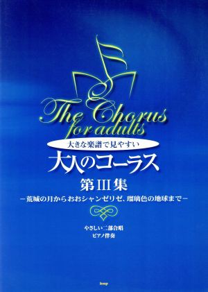 中古 やさしい二部合唱 ピアノ伴奏 大きな楽譜で見やすい大人のコーラス 第iii集 荒城の月からおおシャンゼリゼ 瑠璃色の地球まの通販はau Pay マーケット ブックオフオンライン Au Payマーケット店