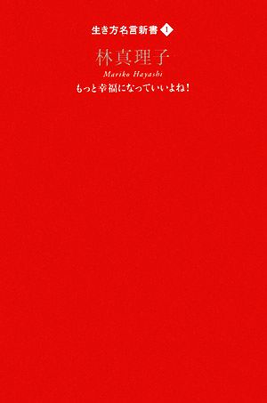 中古 林真理子 もっと幸福になっていいよね 生き方名言新書１ 林真理子 著 の通販はau Pay マーケット ブックオフオンライン Au Payマーケット店