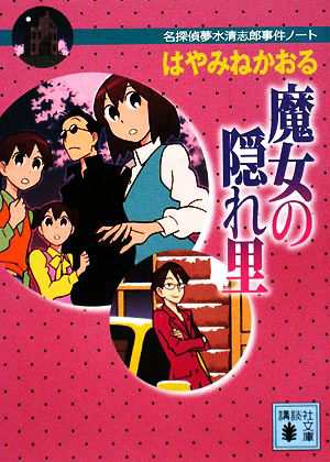 中古 魔女の隠れ里 名探偵夢水清志郎事件ノート 講談社文庫 はやみねかおる 著 の通販はau Pay マーケット ブックオフオンライン Au Payマーケット店