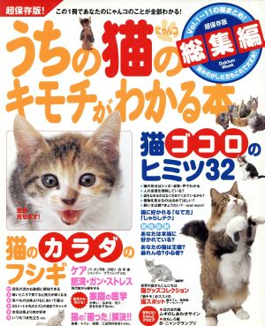 中古 うちの猫のキモチがわかる本総集編 趣味 就職ガイド 資格 その他 の通販はau Pay マーケット ブックオフオンライン Au Payマーケット店