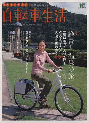 中古】 自転車生活(Ｖｏｌ．１１) エイムック／旅行・レジャー 