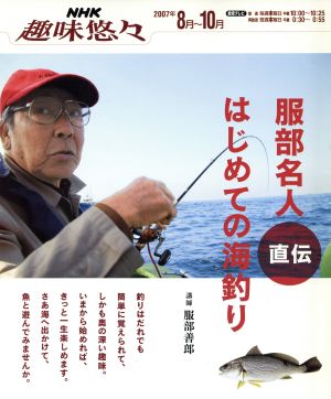 中古 服部名人直伝 はじめての海釣り 旅行 レジャー スポーツ その他 の通販はau Pay マーケット ブックオフオンライン Au Payマーケット店