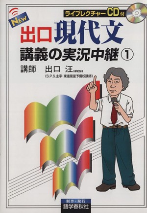 中古 ｎｅｗ出口現代文講義の実況中継 １ 出口汪 著者 の通販はau Pay マーケット ブックオフオンライン Au Payマーケット店