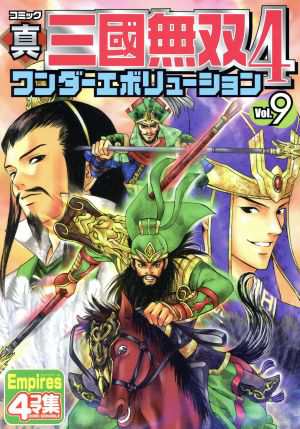 中古 コミック真 三國無双４ ワンダーエボリューション ９ アンソロジー 著者 サイキユニ 著者 武田丸メガネ 著者 佐々木よしの通販はau Pay マーケット ブックオフオンライン Au Payマーケット店
