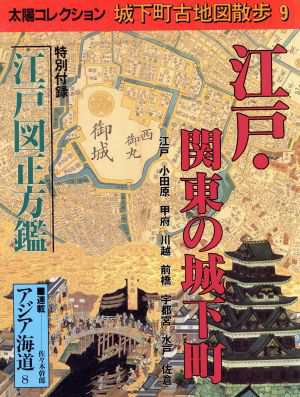 中古 城下町古地図散歩 ９ 江戸 関東の城下町 別冊太陽 太陽コレクション 平凡社 編者 の通販はau Pay マーケット ブックオフオンライン Au Payマーケット店