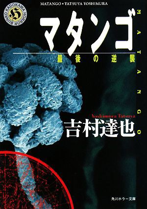 中古 マタンゴ 最後の逆襲 角川ホラー文庫 吉村達也 著 の通販はau Pay マーケット ブックオフオンライン Au Payマーケット店