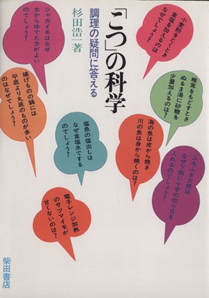 中古 こつ の科学 調理の疑問に答える 杉田浩一 著者 の通販はau Pay マーケット ブックオフオンライン Au Payマーケット店