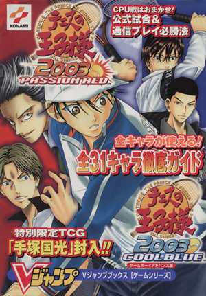 中古 テニスの王子様２００３ ｐａｓｓｉｏｎ ｒｅｄ ｃｏｏｌ ｂｌｕｅ ｖジャンプブックス ゲーム攻略本 その他 の通販はau Pay マーケット ブックオフオンライン Au Payマーケット店