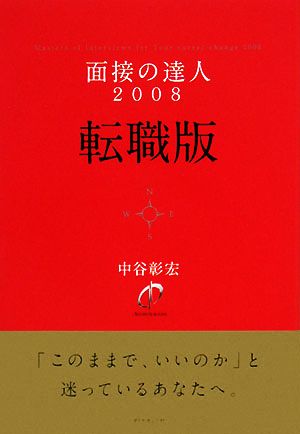 中古 面接の達人 転職版 ２００８ 中谷彰宏 著 の通販はau Pay マーケット ブックオフオンライン Au Payマーケット店