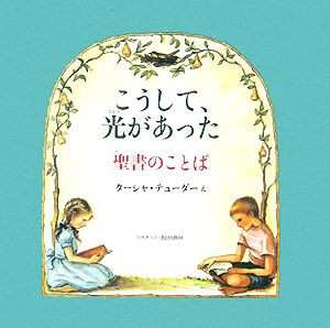 中古 こうして光があった 聖書のことば ターシャテューダー 絵 の通販はau Pay マーケット ブックオフオンライン Au Payマーケット店