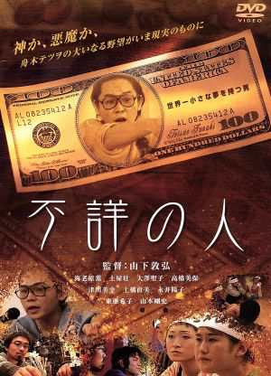 中古 不詳の人 山下敦弘 海老原薫 土屋壮の通販はau Pay マーケット ブックオフオンライン Au Payマーケット店
