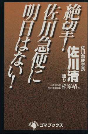 中古 絶望 佐川急便に明日はない 松家靖 著者 佐川清 その他 の通販はau Pay マーケット ブックオフオンライン Au Payマーケット店