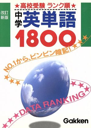 中古 高校受験 ランク順 中学英単語１８００ 教育 その他 の通販はau Pay マーケット ブックオフオンライン Au Payマーケット店