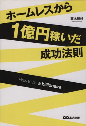 中古 ホームレスから１億円稼いだ成功法則 高木雅邦 著者 の通販はau Pay マーケット ブックオフオンライン Au Payマーケット店