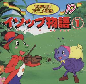 中古 イソップ物語 １ 世界名作アニメ絵本１９ イソップ 著者 あや秀夫 その他 照沼まりえ その他 の通販はau Pay マーケット ブックオフオンライン Au Payマーケット店