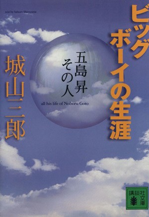 中古 ビッグボーイの生涯 五島昇その人 講談社文庫 城山三郎 著者 の通販はau Pay マーケット 中古 ブックオフオンライン Au Pay マーケット店