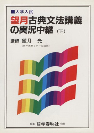 中古 望月古典文法講義の実況中継 下 大学入試 望月光 著者 の通販はau Pay マーケット ブックオフオンライン Au Payマーケット店