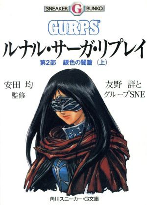 中古 ルナル サーガ リプレイ 第２部 銀色の闇篇 上 角川スニーカー ｇ文庫 友野評 著者 グループｓｎｅ 著者 安田均の通販はau Pay マーケット 中古 ブックオフオンライン Au Pay マーケット店