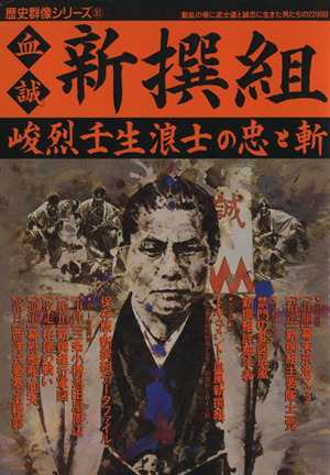 中古 血誠 新撰組 峻烈壬生浪士の忠と斬 歴史群像シリーズ３１ 歴史 地理 その他 の通販はau Pay マーケット ブックオフオンライン Au Payマーケット店