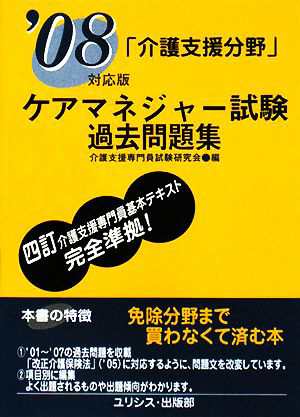 中古 ケアマネジャー試験過去問題集 介護支援分野 ０８対応版 介護支援専門員試験研究会 編 の通販はau Pay マーケット ブックオフオンライン Au Payマーケット店