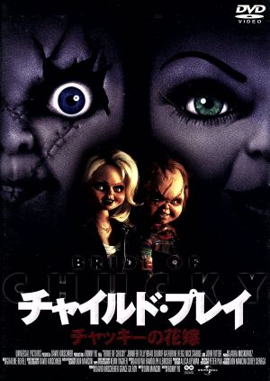 中古 チャイルド プレイ チャッキーの花嫁 ジェニファー ティリー ニック スタビル ロニー ユー 監督 グレアム レヴェル の通販はau Pay マーケット ブックオフオンライン Au Payマーケット店