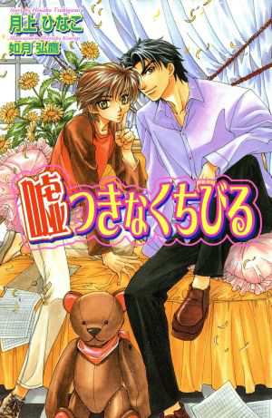 中古 嘘つきなくちびる オヴィスノベルズ 月上ひなこ 著者 如月弘鷹 イラスト その他 の通販はau Pay マーケット ブックオフオンライン Au Payマーケット店