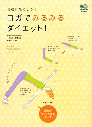 中古 ヨガでみるみるダイエット みんなのｙｏｇａ ｂｏｏｋシリーズ 国際ヨガ協会 監修 花島ゆき イラスト ｌｏｔｕｓ８の通販はau Pay マーケット ブックオフオンライン Au Payマーケット店