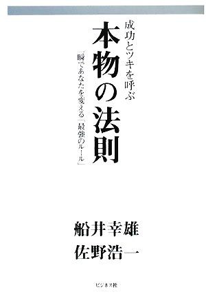 中古 成功とツキを呼ぶ本物の法則 一瞬であなたを変える 最強のルール 船井幸雄 佐野浩一 著 の通販はau Pay マーケット ブックオフオンライン Au Payマーケット店