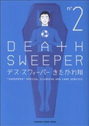 中古 デス スウィーパー ２ チャージｃ きたがわ翔 著者 の通販はau Pay マーケット ブックオフオンライン Au Payマーケット店