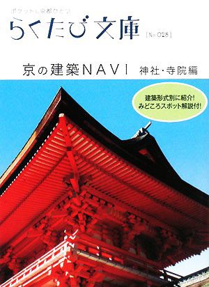 中古 京の建築ｎａｖｉ 神社 寺院編 らくたび文庫 らくたび文庫 編集部 編 若村亮 文 福尾行洋 写真 の通販はau Pay マーケット ブックオフオンライン Au Payマーケット店