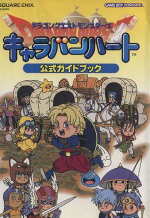 中古 ドラゴンクエストモンスターズ キャラバンハート 公式ガイドブック ゲーム攻略本 その他 の通販はau Pay マーケット ブックオフオンライン Au Payマーケット店